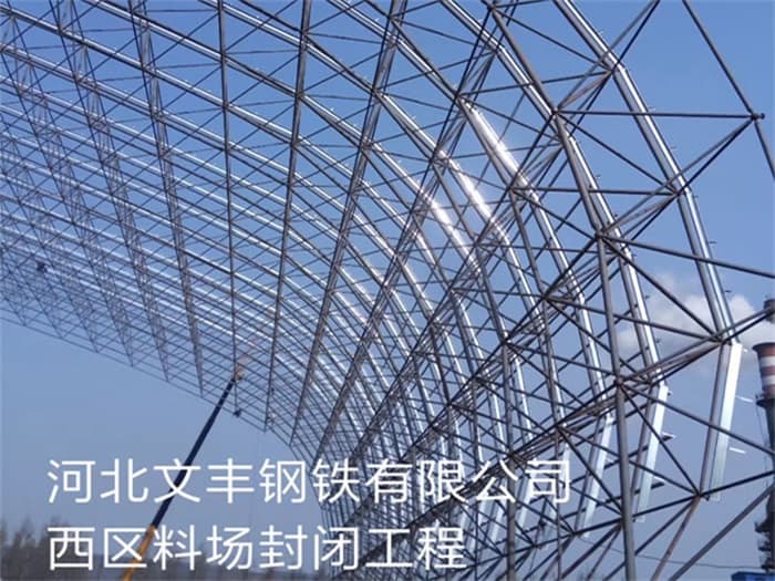海南文丰钢铁有限公司西区料场封闭工程