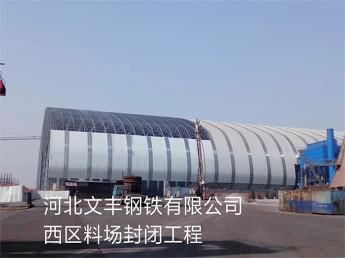 海南文丰钢铁有限公司西区料场封闭工程