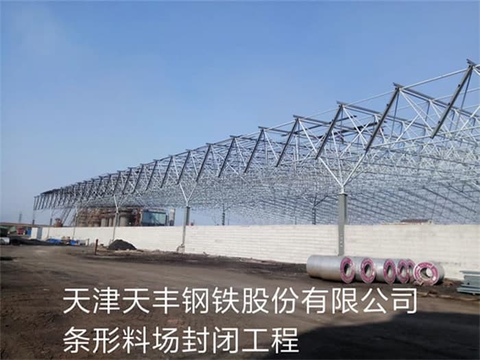 海南天丰钢铁股份有限公司条形料场封闭工程