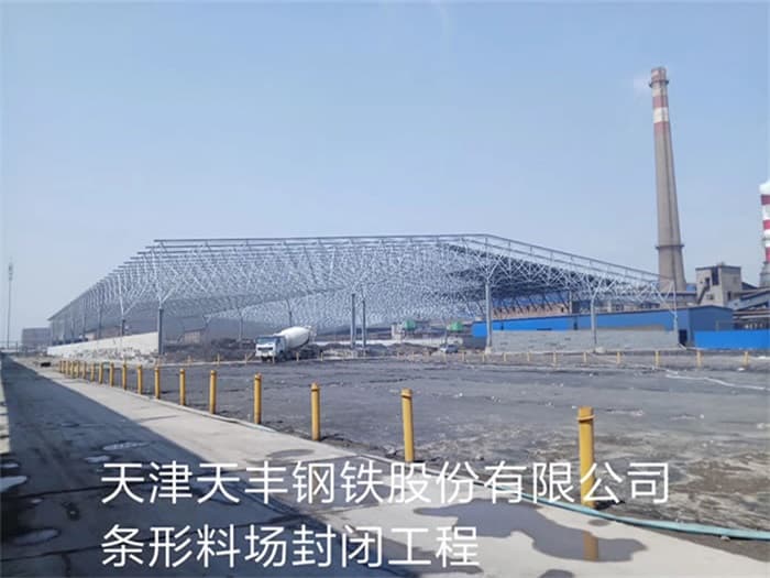 海南天丰钢铁股份有限公司条形料场封闭工程