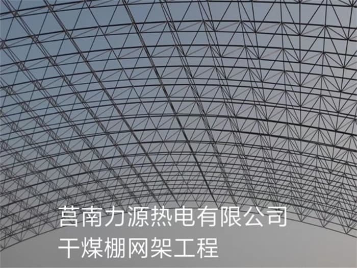 海南力源热电有限公司干煤棚网架工程