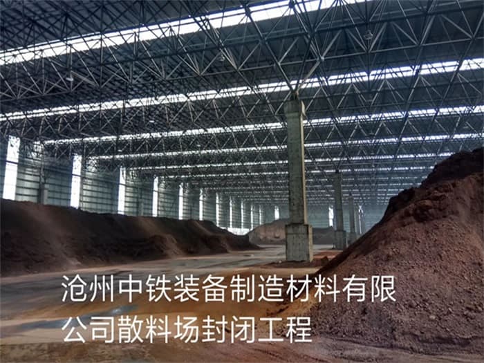海南中铁装备制造材料有限公司散料厂封闭工程