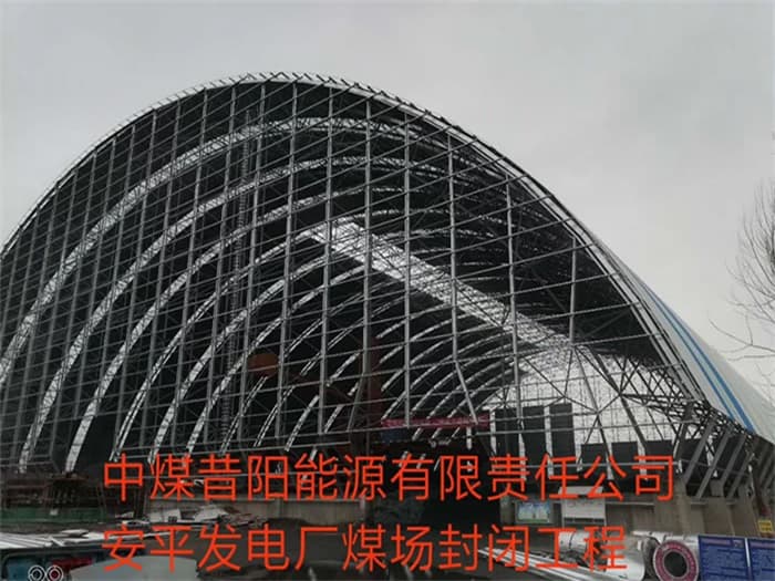 海南中煤昔阳能源有限责任公司安平发电厂煤场封闭工程