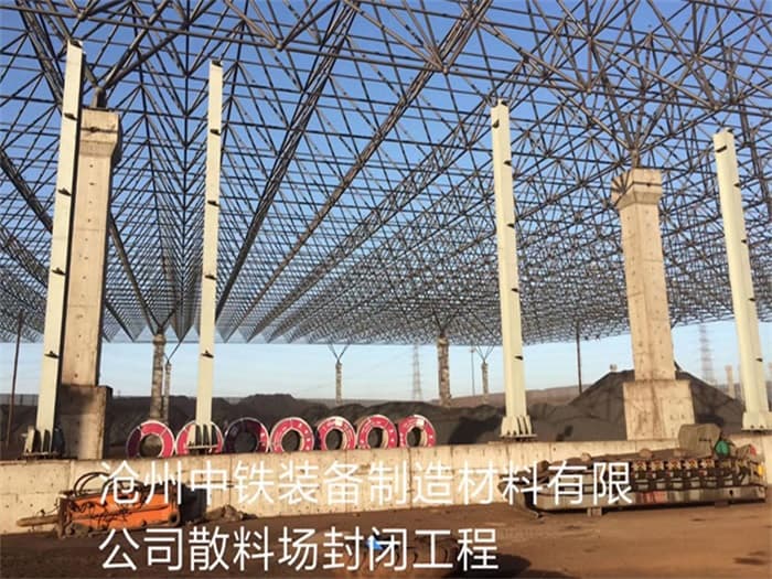海南中铁装备制造材料有限公司散料厂封闭工程